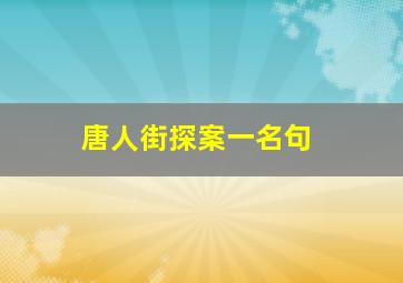 唐人街探案一名句