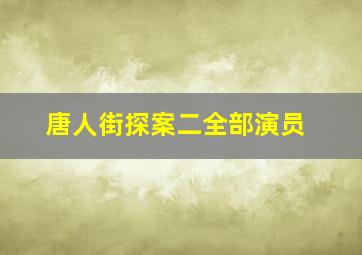 唐人街探案二全部演员