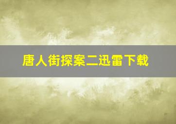 唐人街探案二迅雷下载