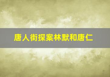 唐人街探案林默和唐仁