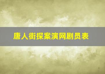 唐人街探案演网剧员表