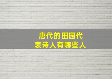 唐代的田园代表诗人有哪些人