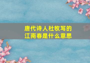 唐代诗人杜牧写的江南春是什么意思