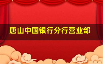 唐山中国银行分行营业部