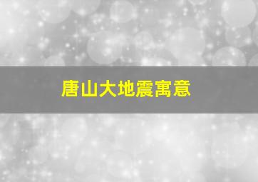 唐山大地震寓意