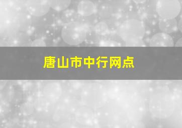 唐山市中行网点