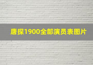 唐探1900全部演员表图片