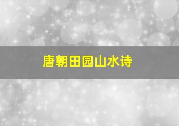 唐朝田园山水诗