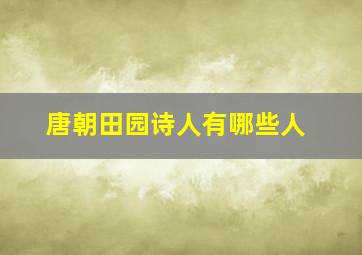 唐朝田园诗人有哪些人