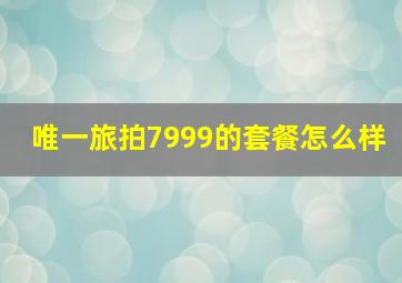 唯一旅拍7999的套餐怎么样