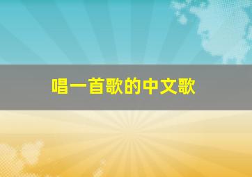 唱一首歌的中文歌