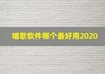 唱歌软件哪个最好用2020