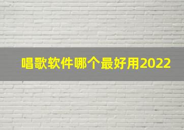 唱歌软件哪个最好用2022