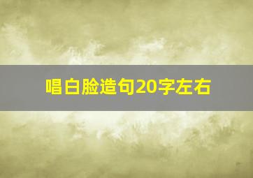 唱白脸造句20字左右