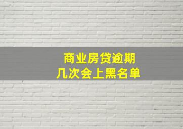 商业房贷逾期几次会上黑名单