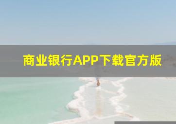 商业银行APP下载官方版