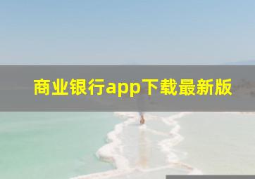 商业银行app下载最新版