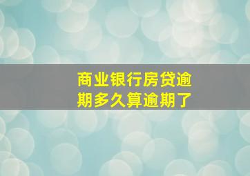 商业银行房贷逾期多久算逾期了