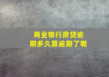 商业银行房贷逾期多久算逾期了呢