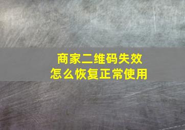 商家二维码失效怎么恢复正常使用