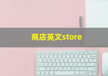 商店英文store