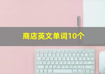 商店英文单词10个