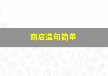 商店造句简单