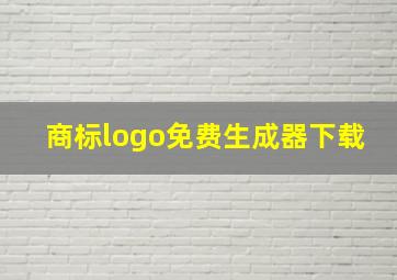 商标logo免费生成器下载