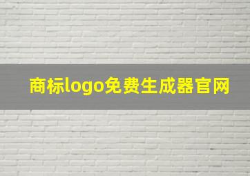 商标logo免费生成器官网