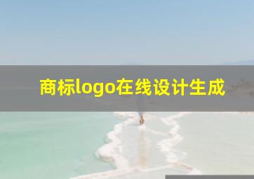 商标logo在线设计生成