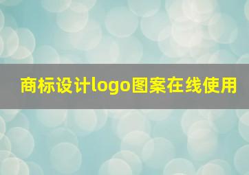 商标设计logo图案在线使用