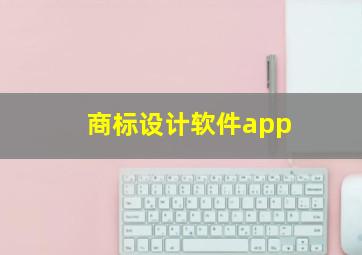 商标设计软件app