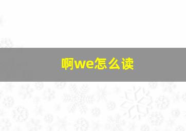 啊we怎么读