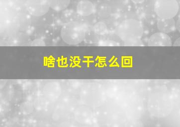 啥也没干怎么回