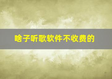 啥子听歌软件不收费的