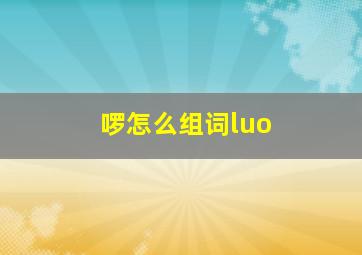 啰怎么组词luo