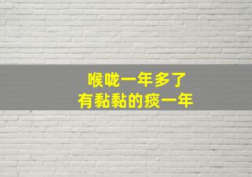 喉咙一年多了有黏黏的痰一年