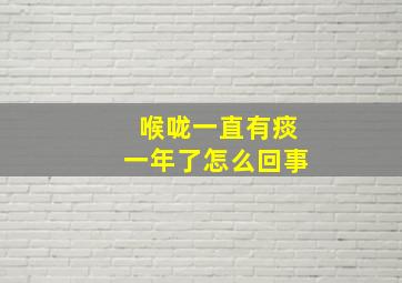 喉咙一直有痰一年了怎么回事