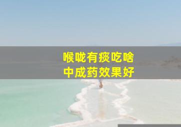 喉咙有痰吃啥中成药效果好