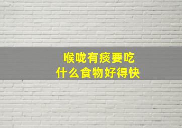 喉咙有痰要吃什么食物好得快