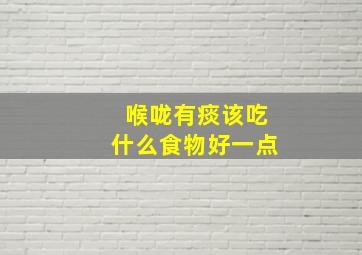 喉咙有痰该吃什么食物好一点