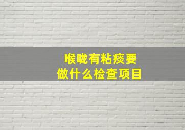 喉咙有粘痰要做什么检查项目