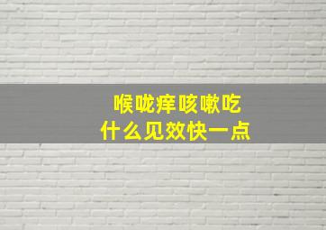 喉咙痒咳嗽吃什么见效快一点