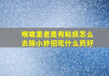 喉咙里老是有粘痰怎么去除小妙招吃什么药好