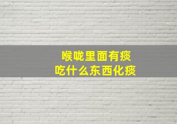 喉咙里面有痰吃什么东西化痰