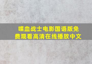 喋血战士电影国语版免费观看高清在线播放中文