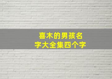 喜木的男孩名字大全集四个字