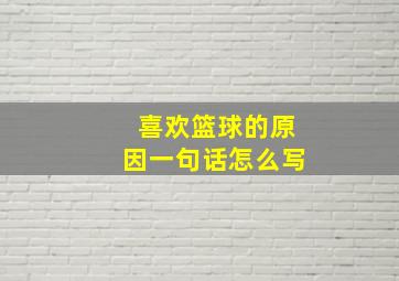 喜欢篮球的原因一句话怎么写