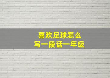 喜欢足球怎么写一段话一年级