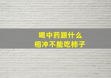 喝中药跟什么相冲不能吃柿子